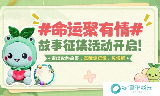 命运方舟命运聚有情故事征集活动介绍