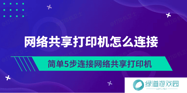 网络共享打印机怎么连接 简单5步连接网络共享打印机 网络共享打印机怎么连接 简单5步连接网络共享打印机