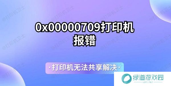 0x00000709打印机报错 打印机无法共享解决 0x00000709打印机报错 打印机无法共享解决