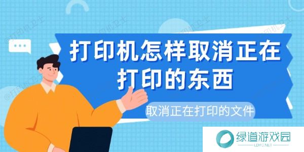 打印机怎样取消正在打印的东西