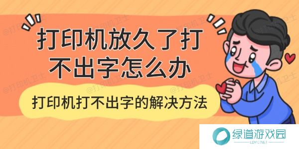 打印机放久了打不出字怎么办