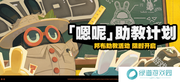 绝区零嗯呢助教计划玩法介绍