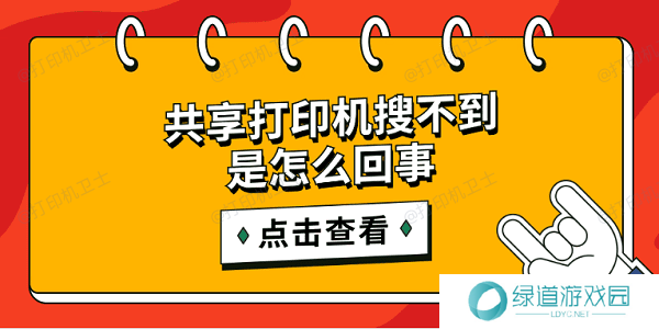 共享打印机搜不到是怎么回事 简单5招搜索共享打印机