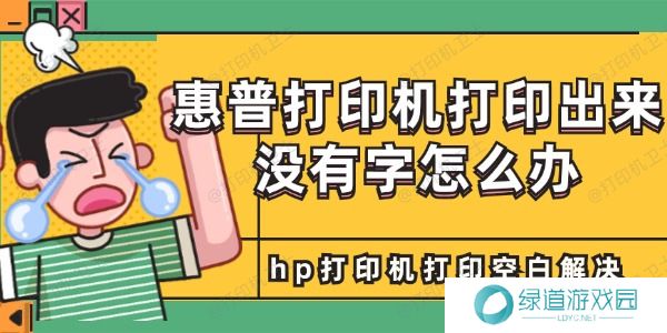 惠普打印机打印出来没有字怎么办 惠普打印机打印出来没有字怎么办