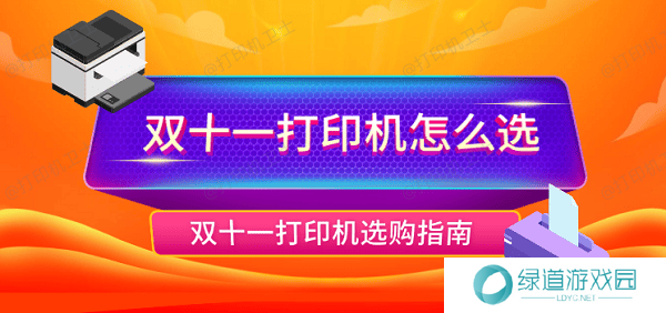 双十一打印机怎么选 双十一打印机选购指南