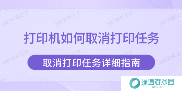 打印机如何取消打印任务 取消打印任务详细指南
