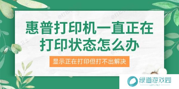 惠普打印机一直正在打印状态怎么办 惠普打印机一直正在打印状态怎么办