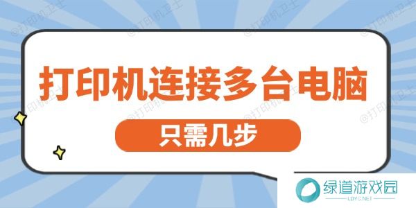 打印机怎么连接多台电脑 只需几步就能轻松实现 打印机怎么连接多台电脑 只需几步就能轻松实现