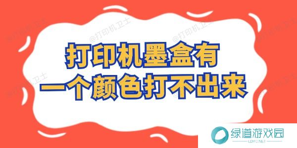 打印机墨盒有一个颜色打不出来怎么办 这样自行搞定！