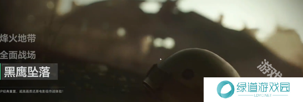 三角洲行动黑鹰坠落什么时候出