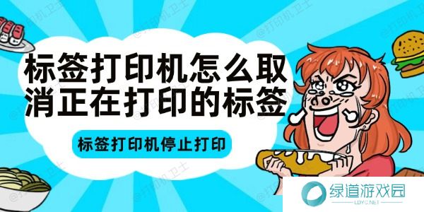 标签打印机怎么取消正在打印的标签