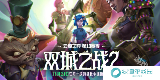 云顶之弈14.23版本更新内容一览