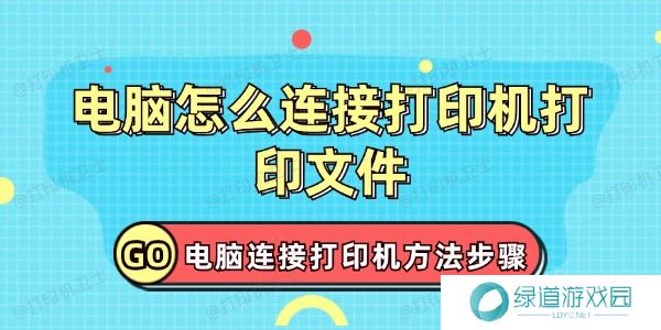 电脑怎么连接打印机打印文件 电脑怎么连接打印机打印文件