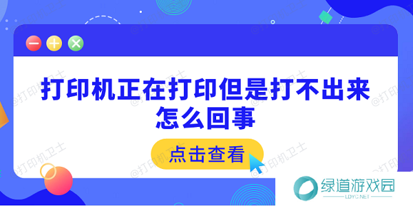 打印机正在打印但是打不出来怎么回事 原因可能是这5点