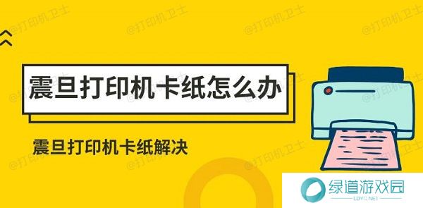 震旦打印机卡纸怎么办 震旦打印机卡纸解决方法 震旦打印机卡纸怎么办 震旦打印机卡纸解决方法