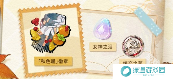 未定事件簿愿予四季秋色篇活动玩法介绍