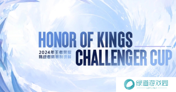 王者荣耀挑战者杯赛制规则介绍2024