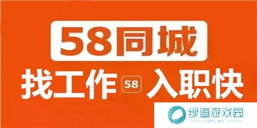 58同城找工作