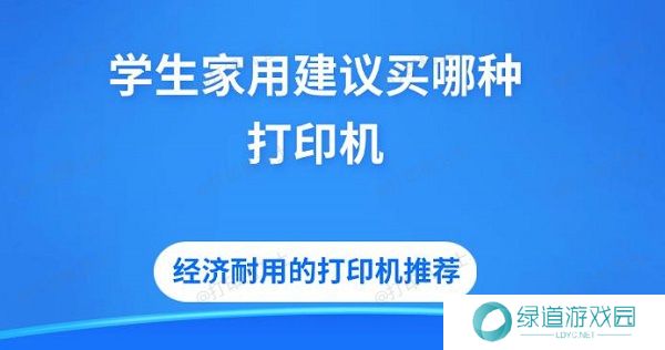 学生家用建议买哪种打印机 经济耐用的打印机推荐