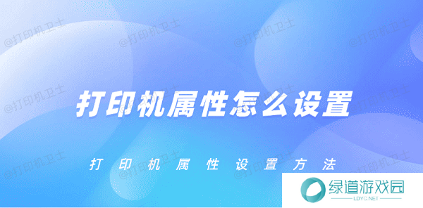 打印机属性怎么设置 打印机属性设置方法 打印机属性怎么设置 打印机属性设置方法