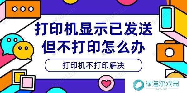 打印机显示已发送但不打印怎么办 打印机显示已发送但不打印怎么办