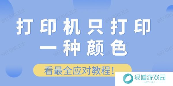打印机只打印一种颜色怎么办 看最全应对教程！