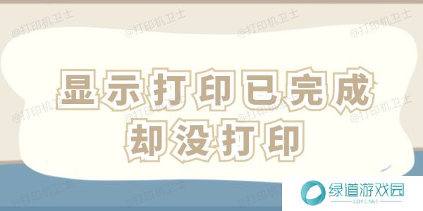 显示打印已完成却没打印怎么办 这四招一看就会！