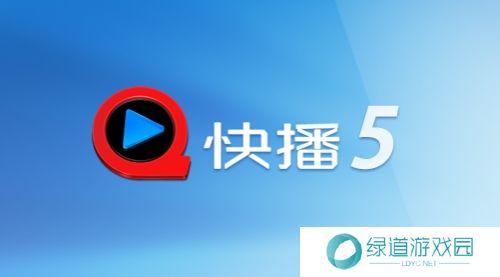 手机快播5.0精简版