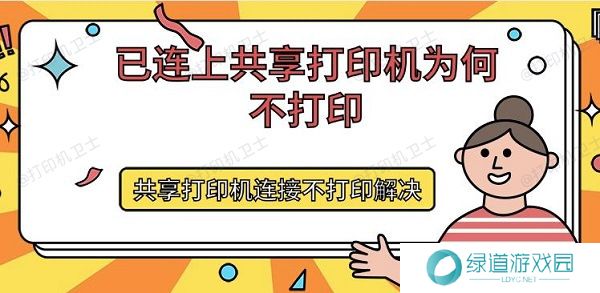 已连上共享打印机为何不打印 共享打印机连接不打印解决 已连上共享打印机为何不打印 共享打印机连接不打印解决