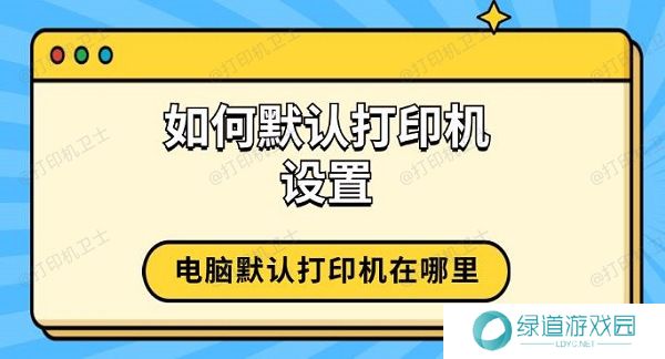 如何默认打印机设置 电脑默认打印机在哪里 如何默认打印机设置 电脑默认打印机在哪里