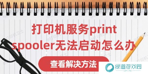 打印机服务print spooler无法启动怎么办 打印机服务print spooler无法启动怎么办