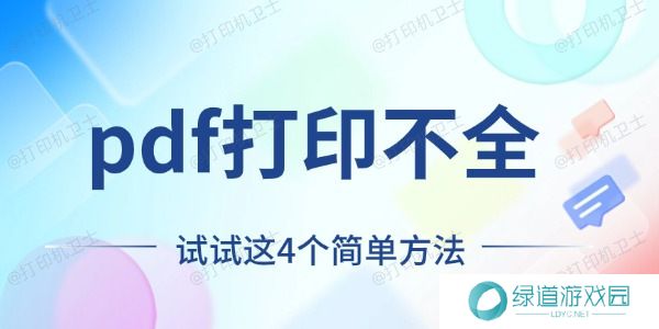 pdf打印不全怎么回事 试试这4个简单方法 pdf打印不全怎么回事 试试这4个简单方法