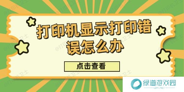 打印机显示打印错误怎么办 打印机显示打印错误怎么办