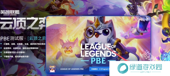 云顶之弈s13美测服下载方法介绍