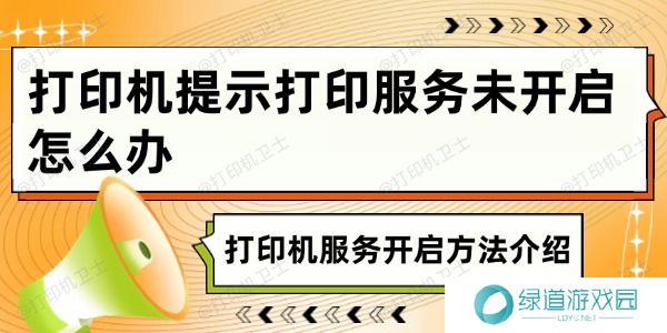打印机提示打印服务未开启怎么办 打印机提示打印服务未开启怎么办