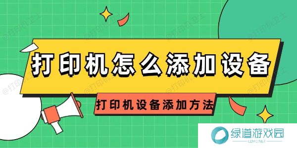 打印机怎么添加设备 打印机怎么添加设备