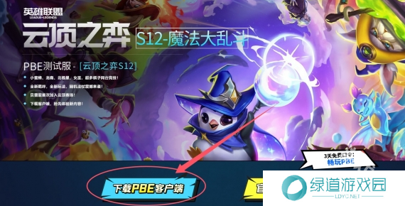 云顶之弈s13美测服下载方法介绍