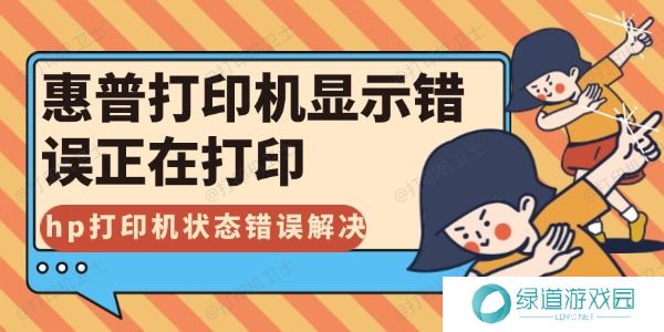 惠普打印机显示错误正在打印怎么解决