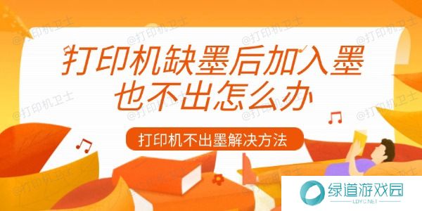 打印机缺墨后加入墨也不出怎么办 打印机缺墨后加入墨也不出怎么办