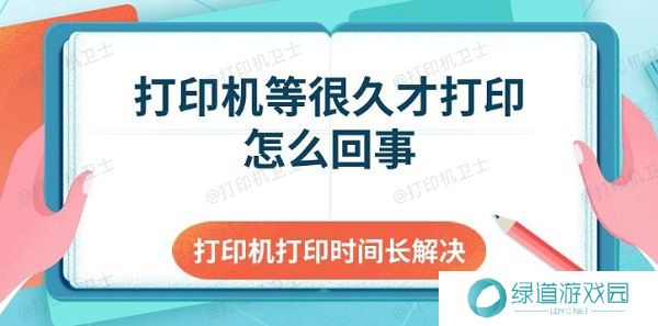 打印机等很久才打印怎么回事 打印机打印时间长解决
