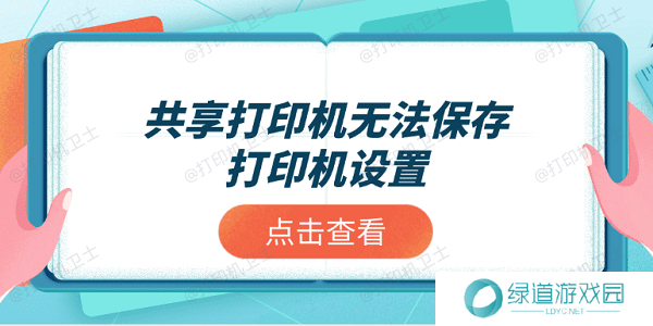 共享打印机无法保存打印机设置？推荐这4个解决方案