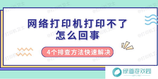 网络打印机打印不了怎么回事 4个排查方法快速解决