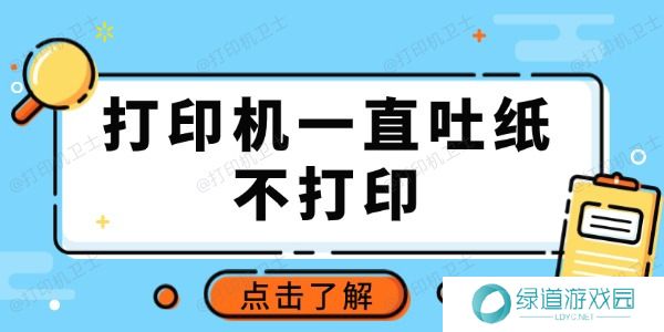 打印机一直吐纸不打印怎么回事 推荐这3种常用方法
