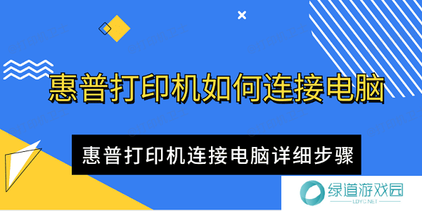 惠普打印机如何连接电脑 惠普打印机连接电脑详细步骤 惠普打印机如何连接电脑 惠普打印机连接电脑详细步骤