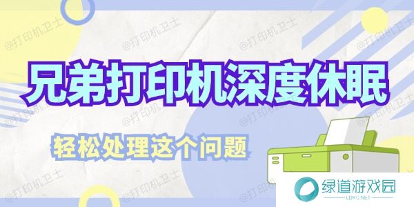 兄弟打印机深度休眠怎么解决 轻松处理这个问题