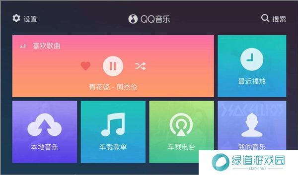 QQ音乐车机版