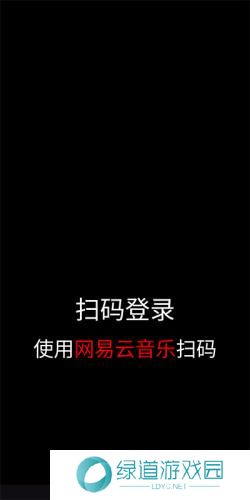 网易云音乐手表版
