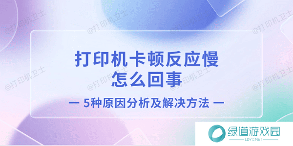 打印机卡顿反应慢怎么回事 5种原因分析及解决方法
