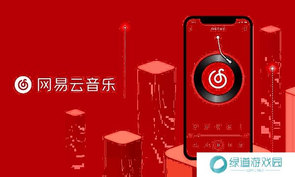 网易云音乐极速版