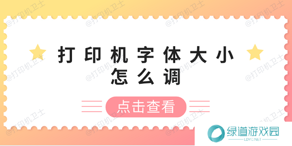 打印机字体大小怎么调 打印机字体调整方法
